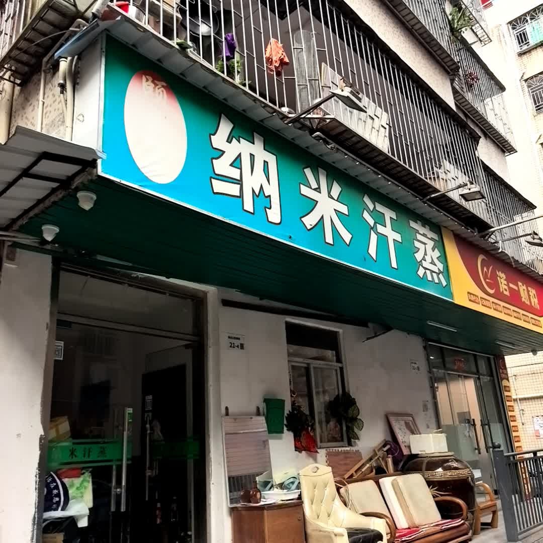 纳米汗蒸