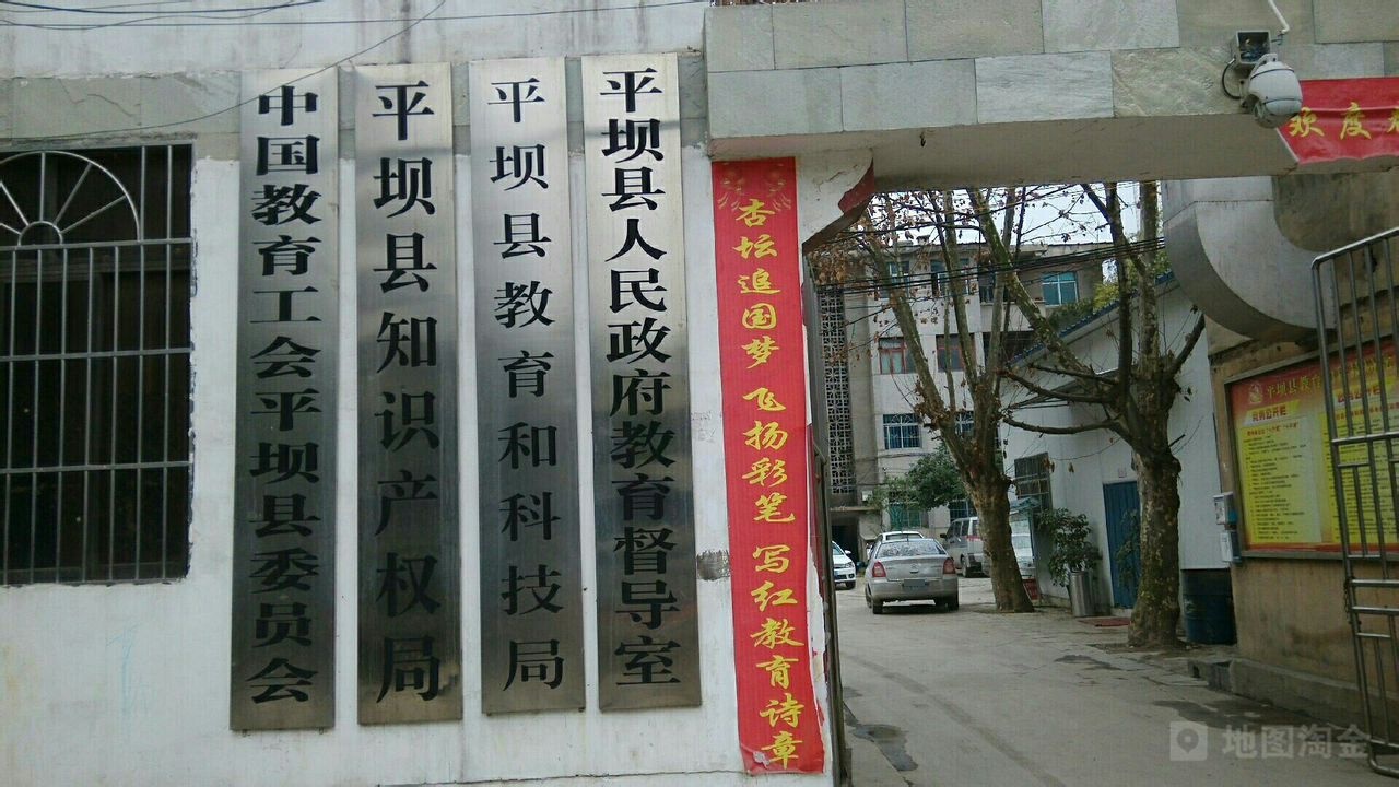 安顺市平坝区人民政府教育督导室