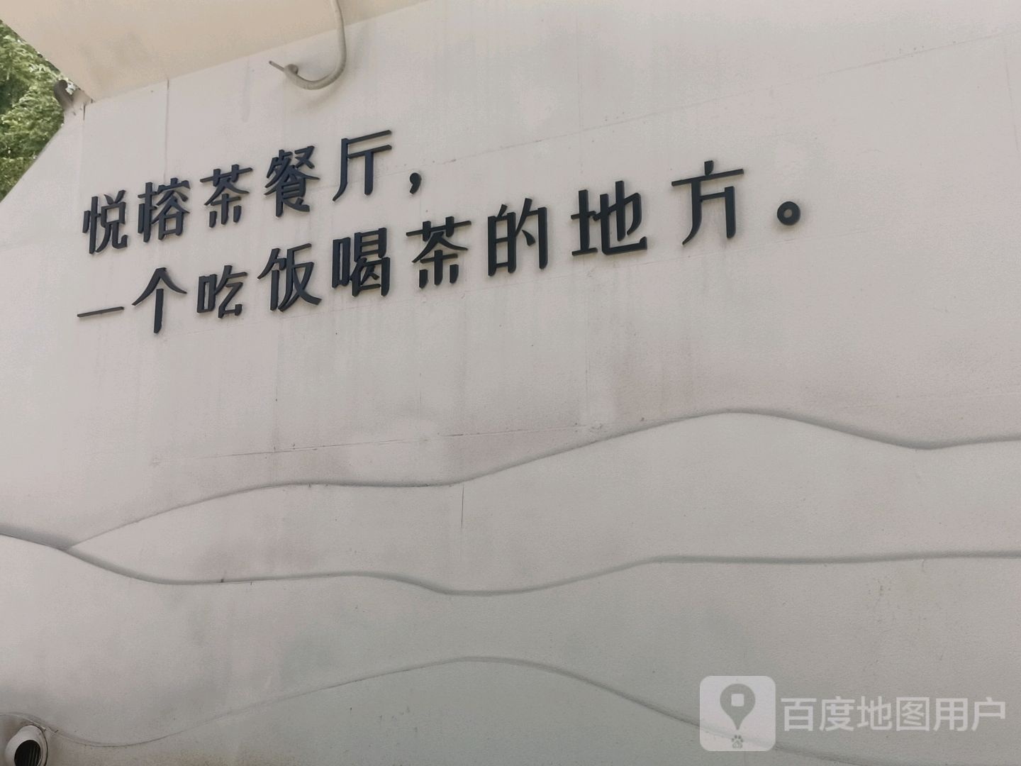 悦榕茶餐厅