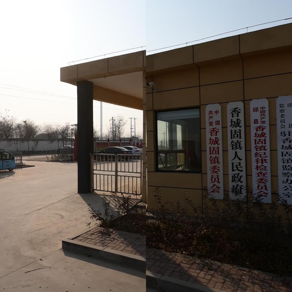 香城固镇人民政府