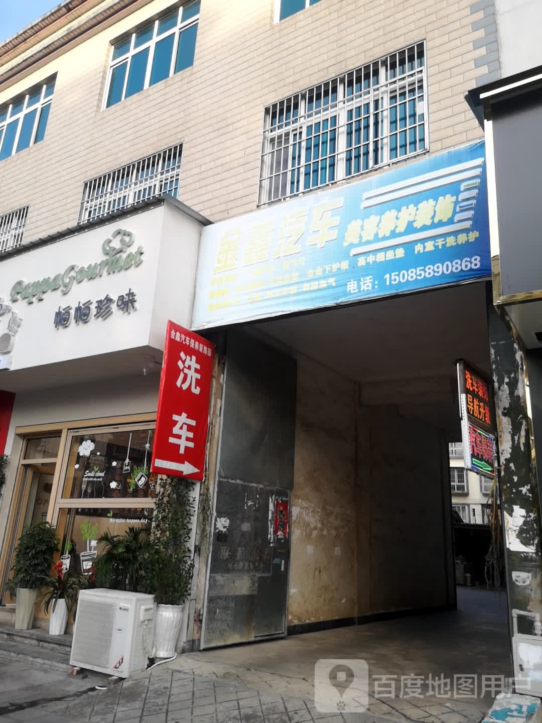 金鑫汽车美容养护装饰中心