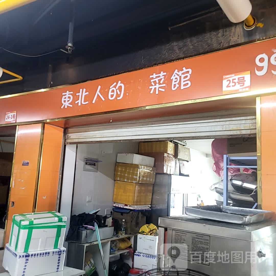 东北人的菜馆(义乌青年广场店)