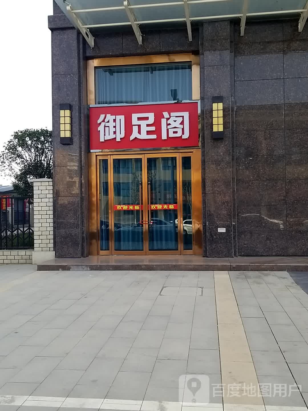 浴足阁(虢镇大道店)