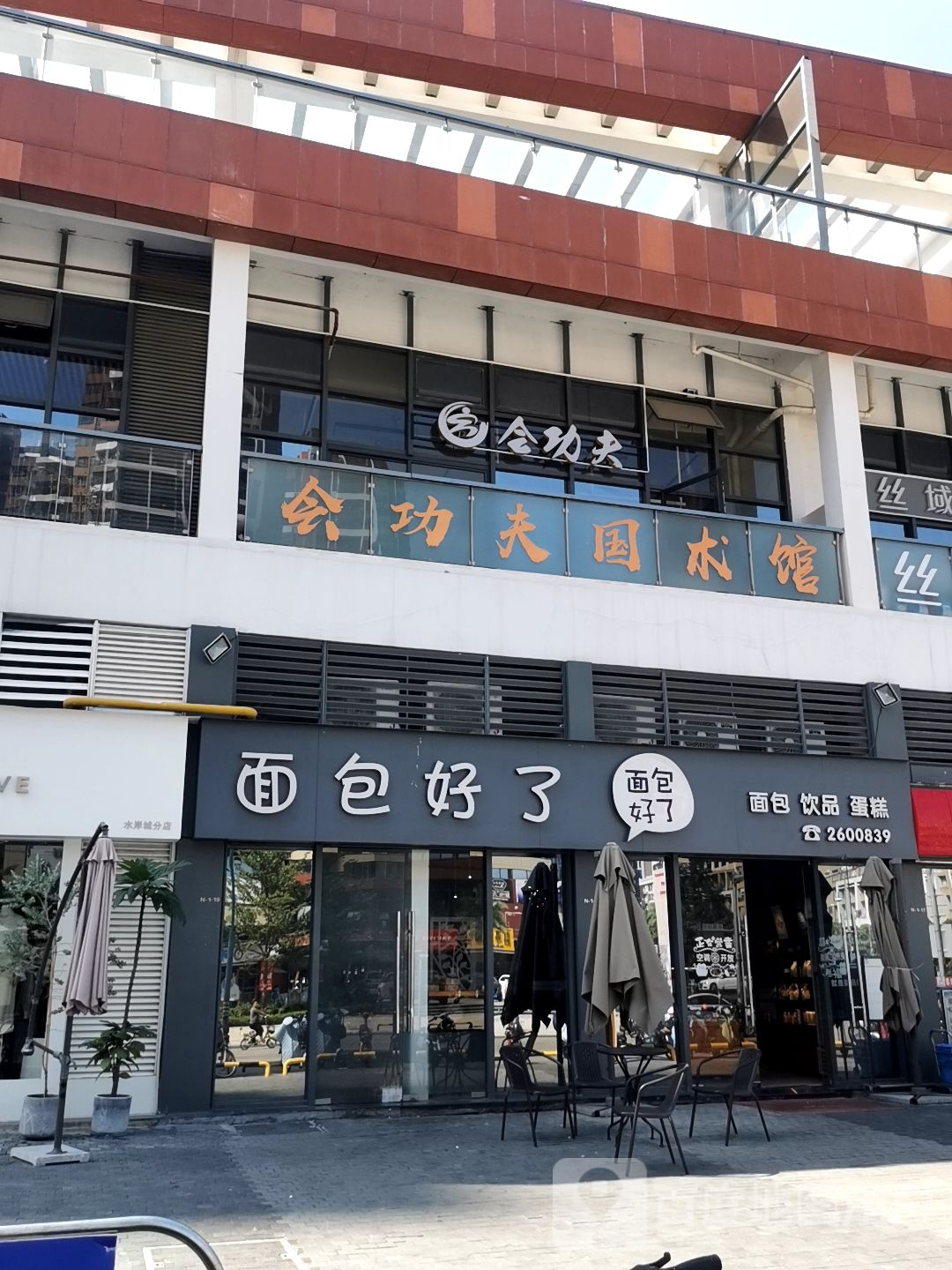 会功夫国术馆(中海生活汇店)