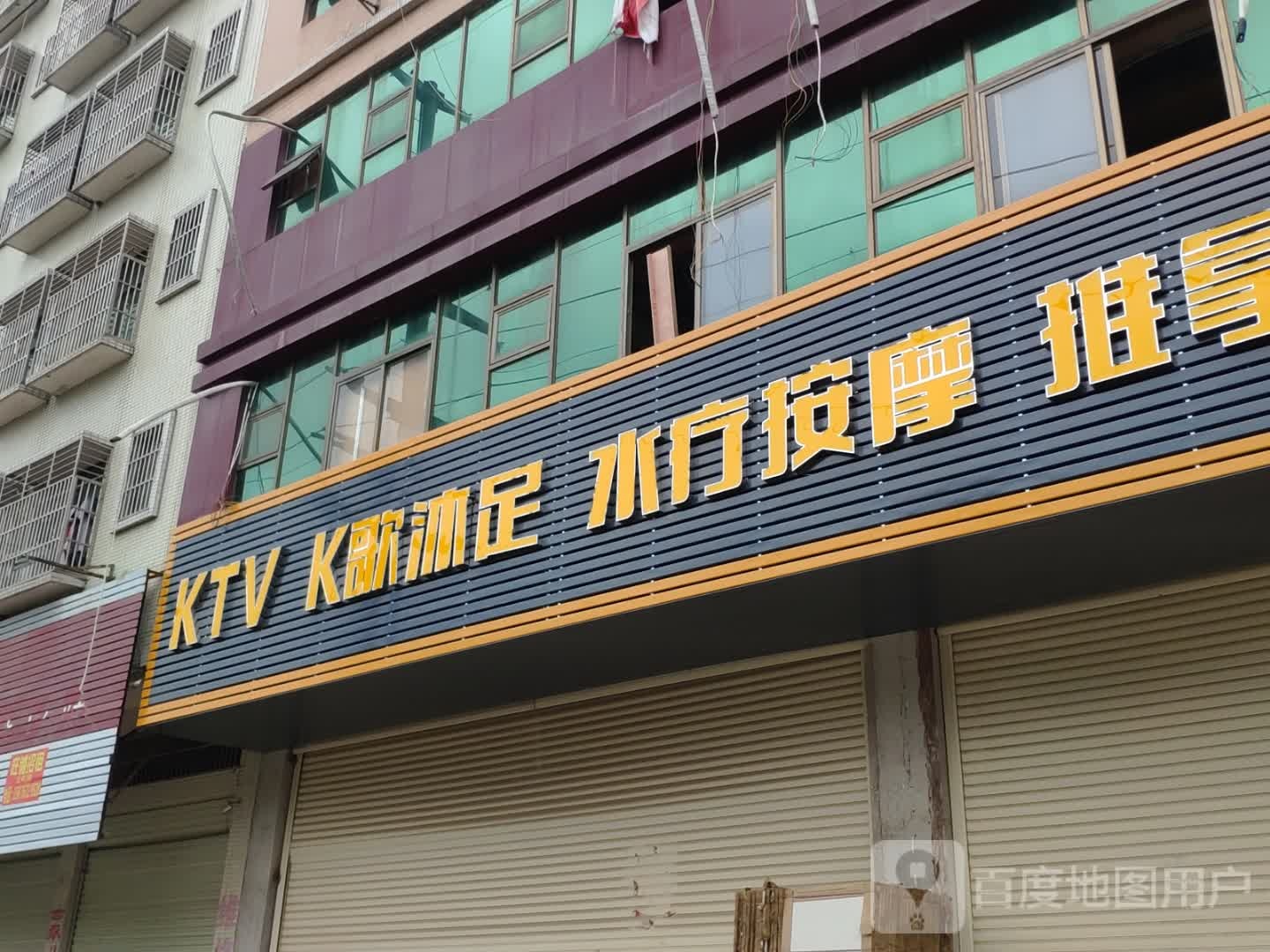 KTV K歌沐足