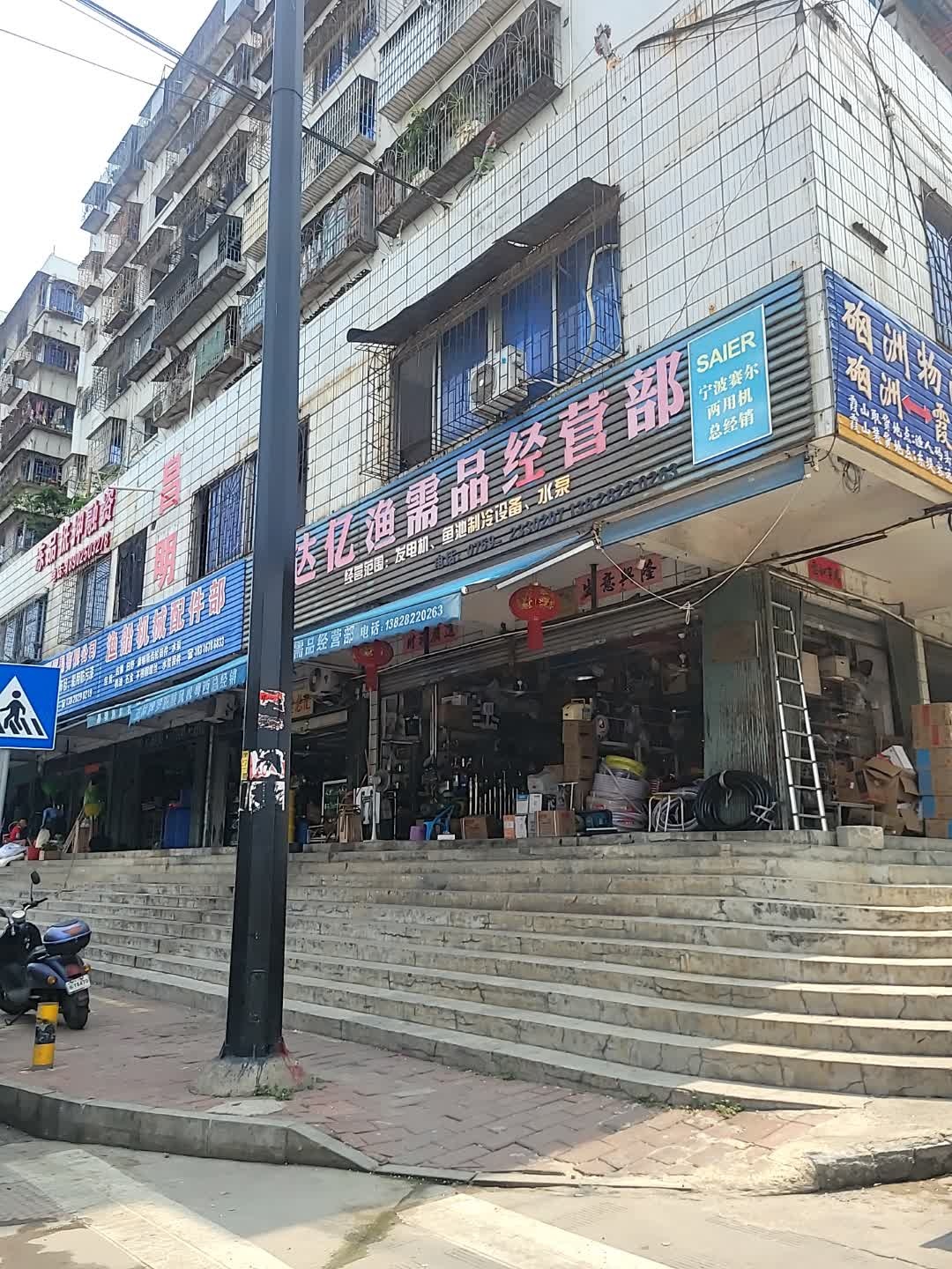 湛江市达亿渔需品经营部