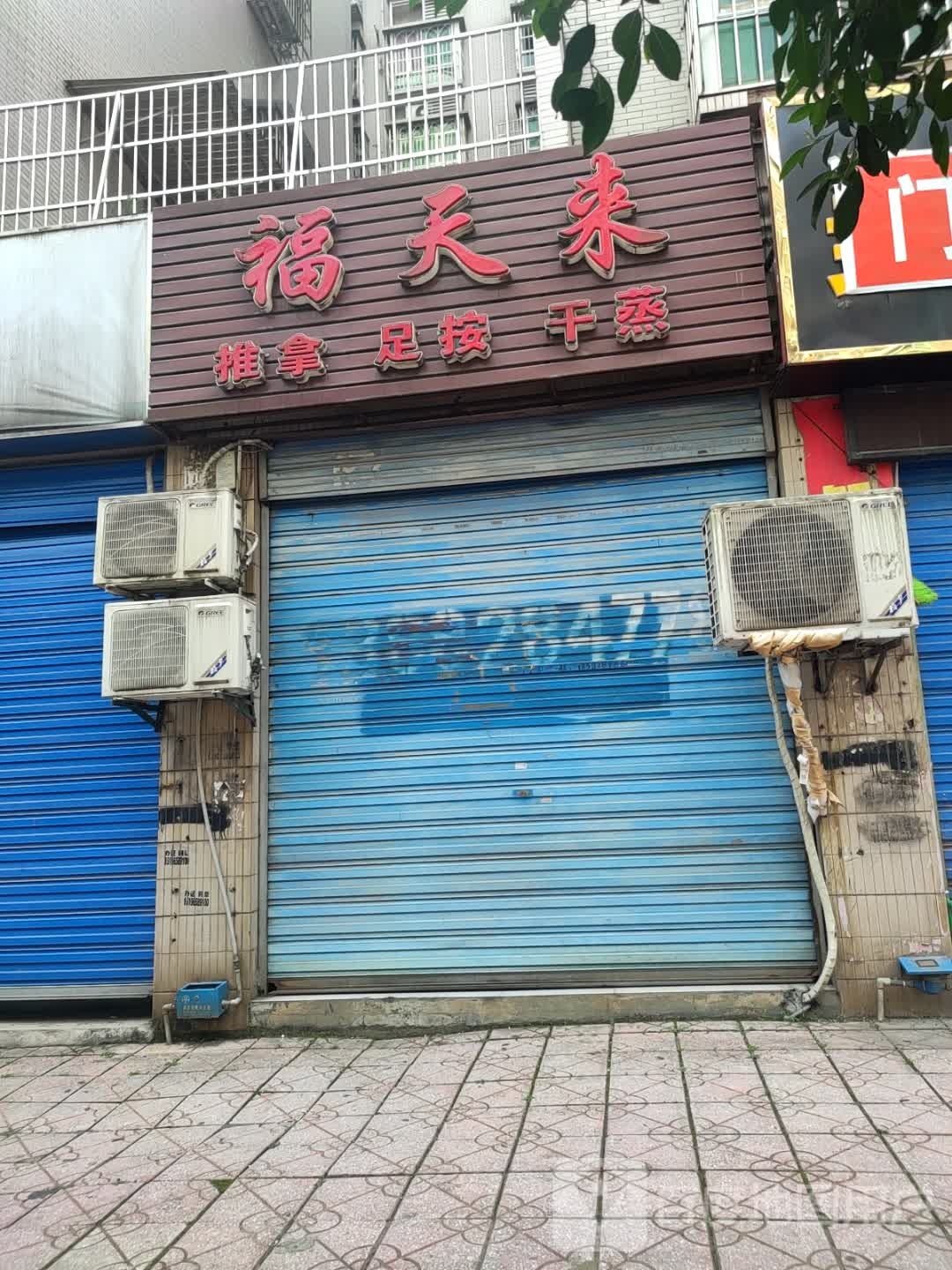 福天来推拿足按