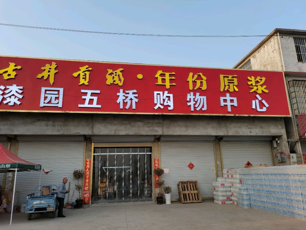 漆园五桥购物中心