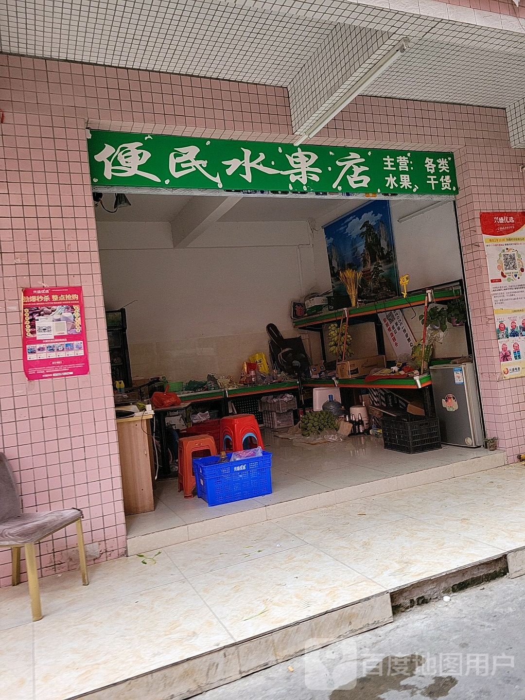 便民水果店