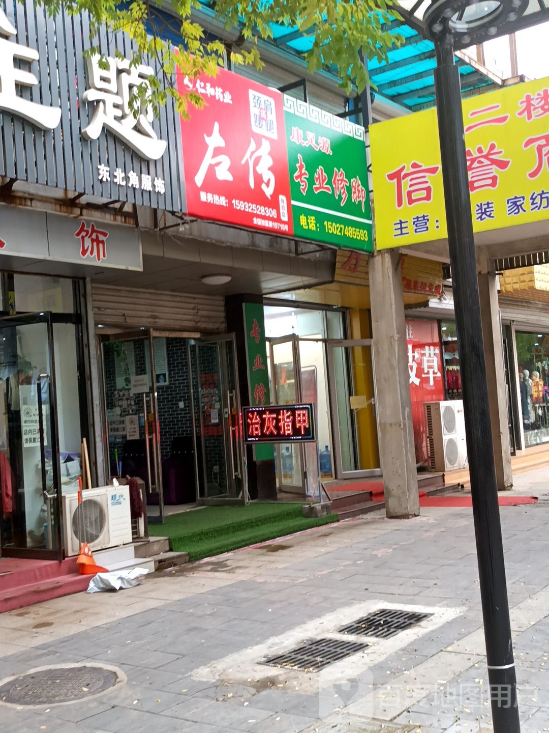 康足源专业修脚