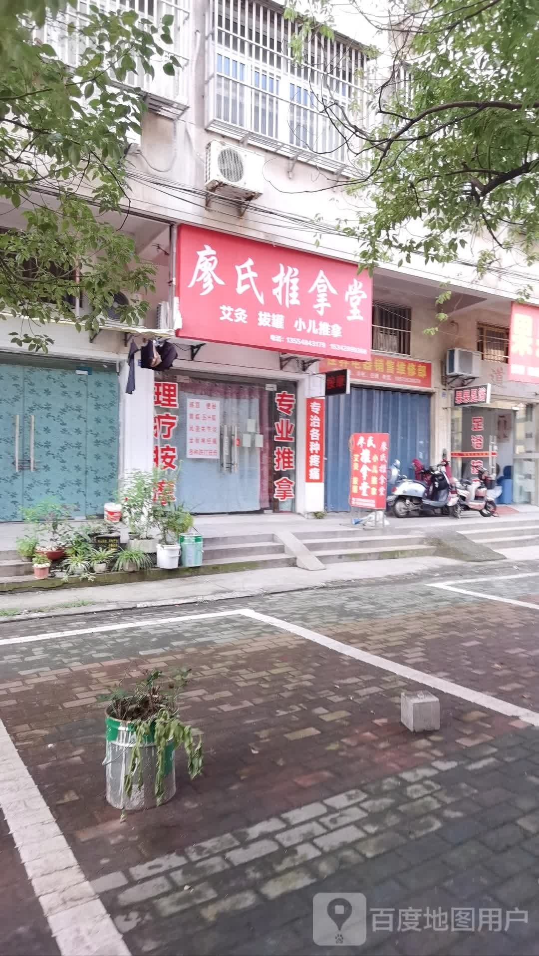 廖市推拿堂