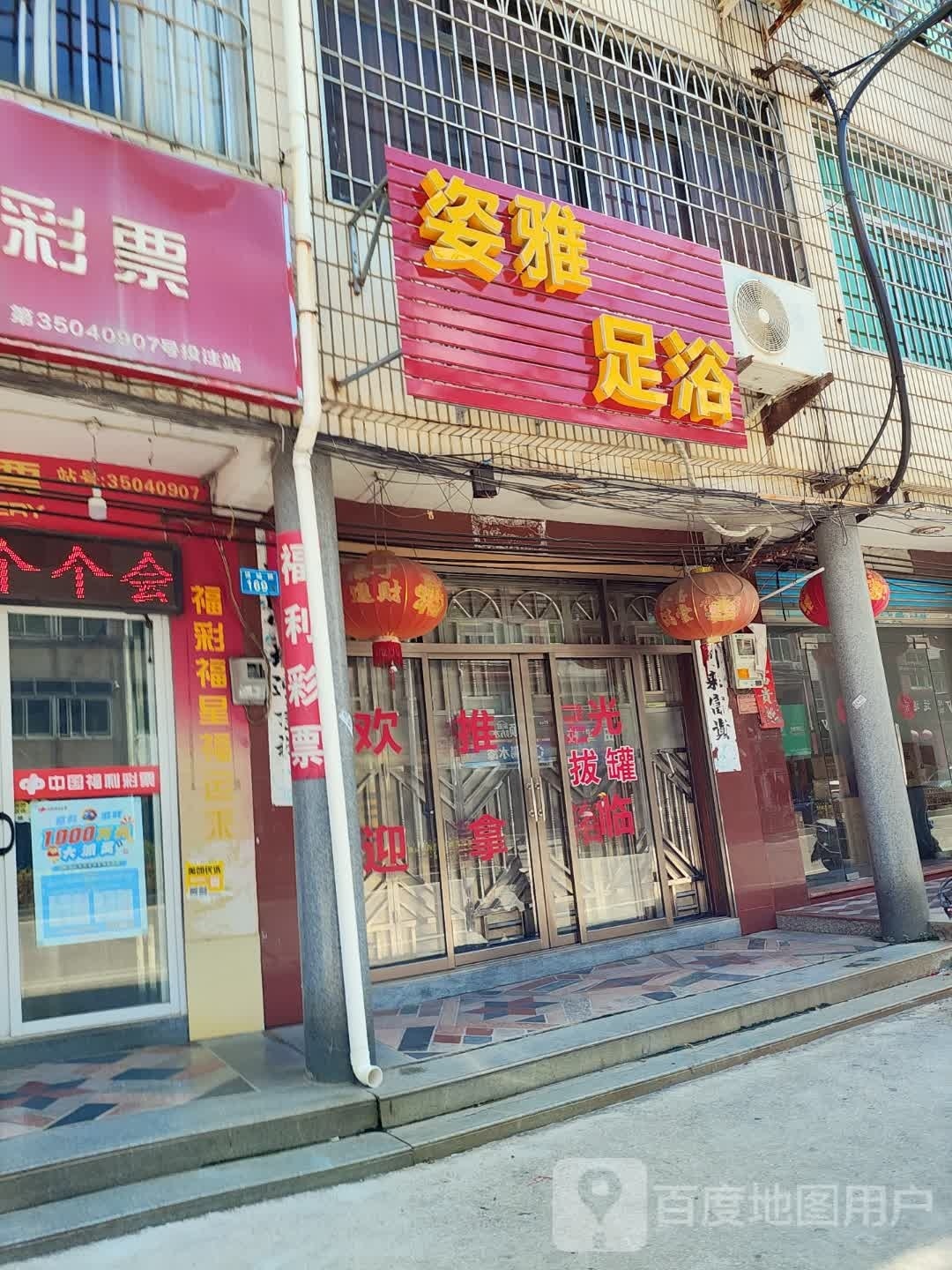 魅足足浴(顶城路店)