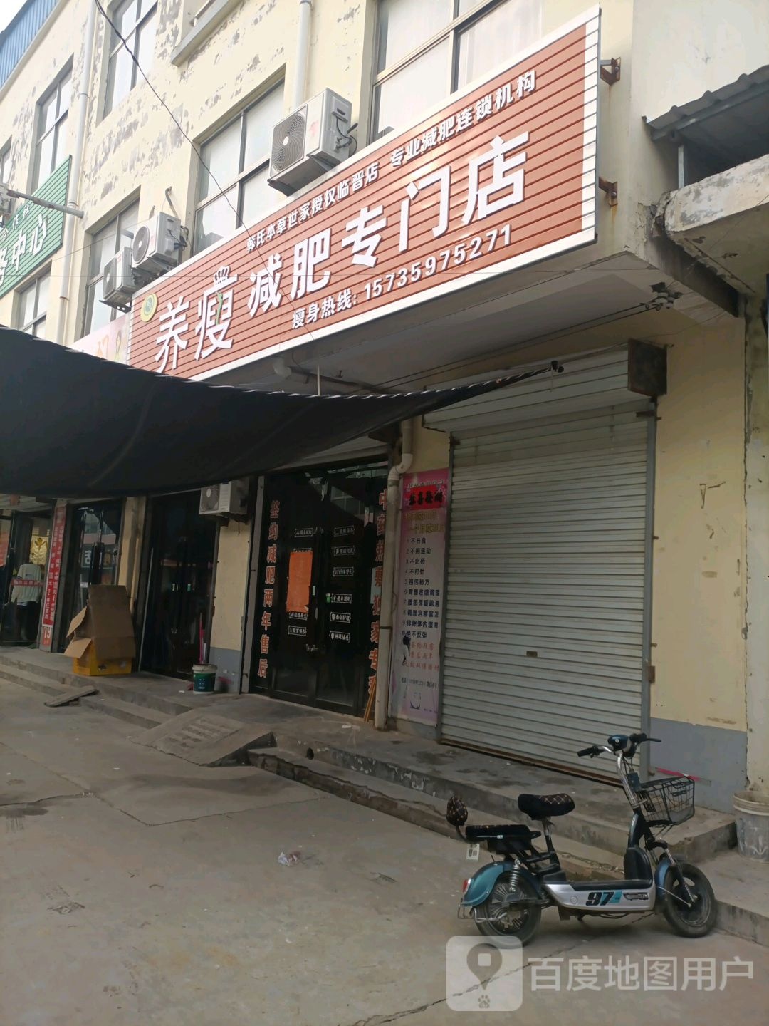 养瘦减肥专卖店(临晋店)