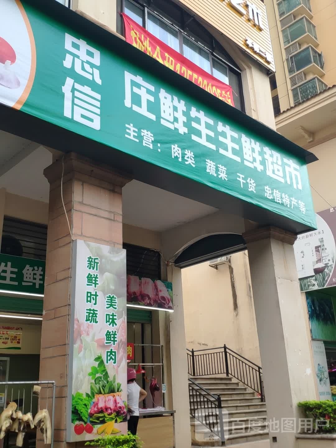 忠信庄鲜生生鲜超市