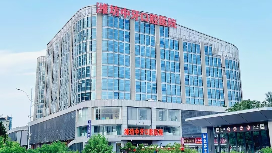 潍坊市中牙口腔医院