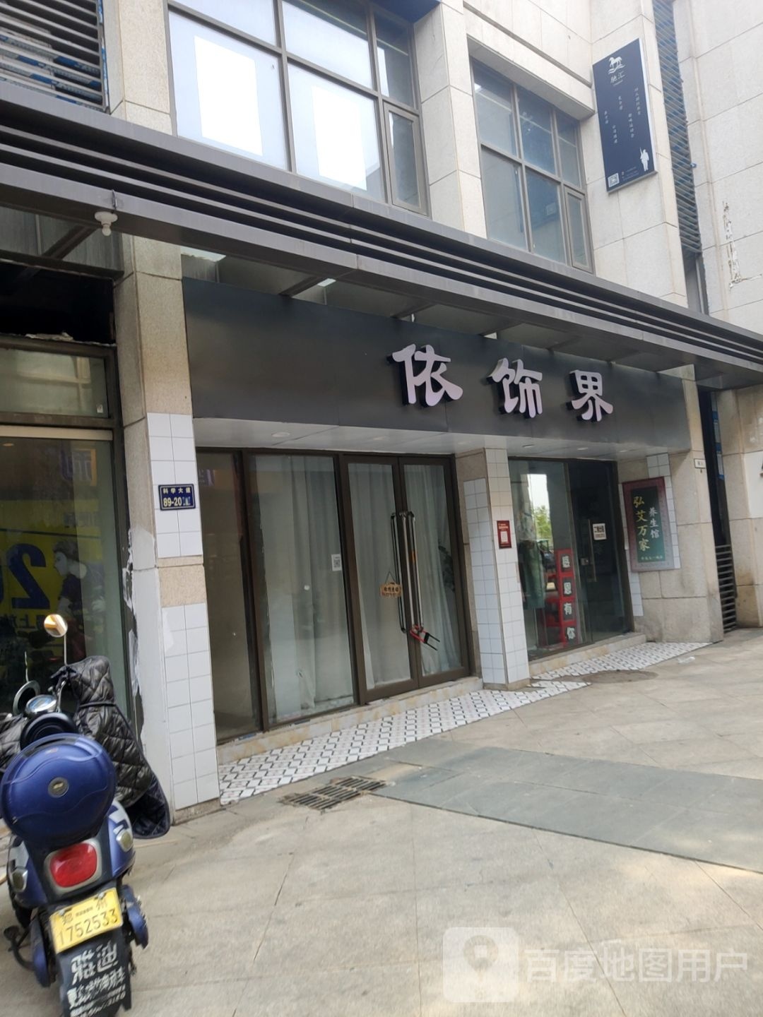 郑州高新技术产业开发区石佛镇依饰界(升龙又一城AB区店)