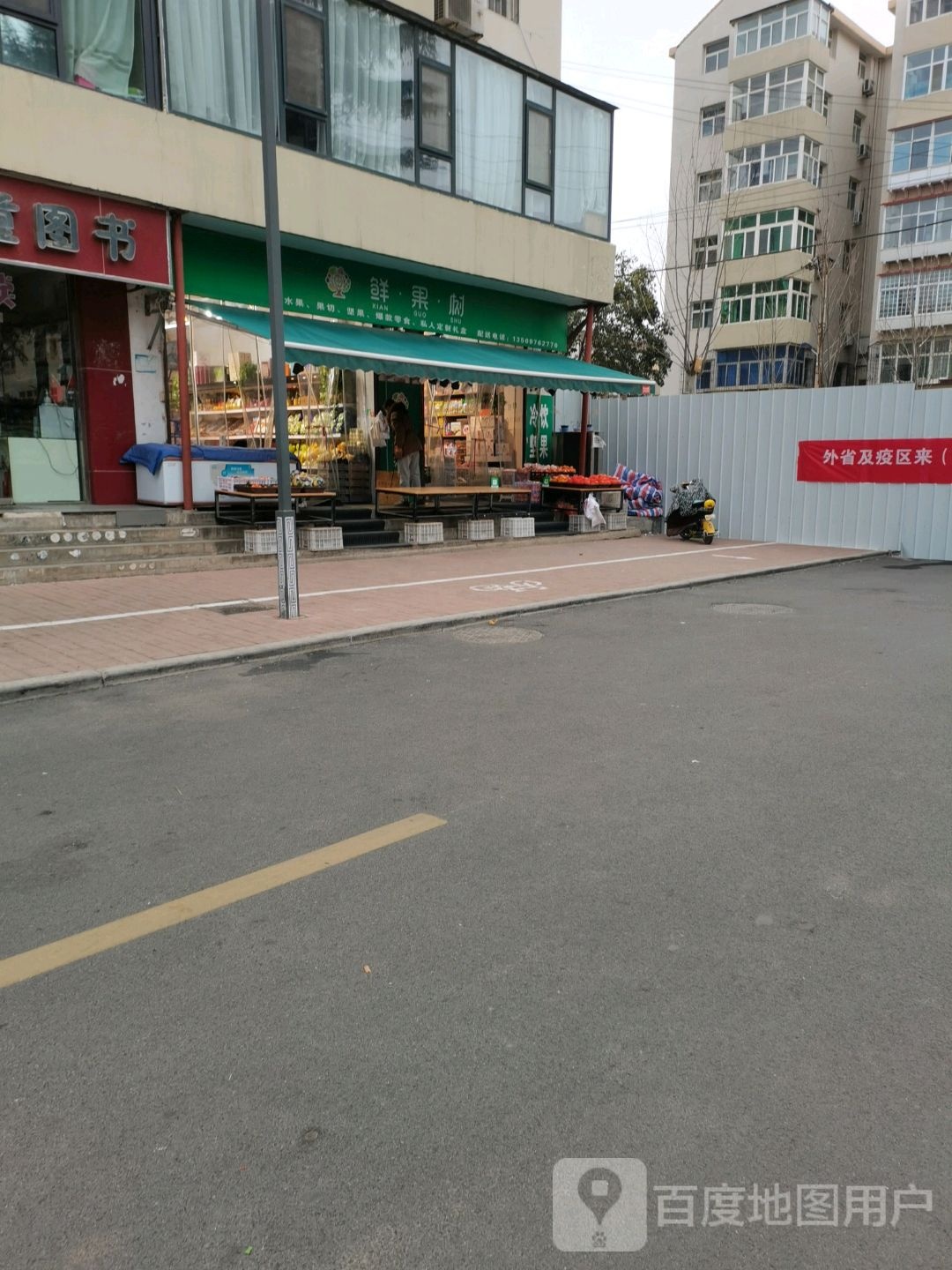 鲜果树(建设路店)