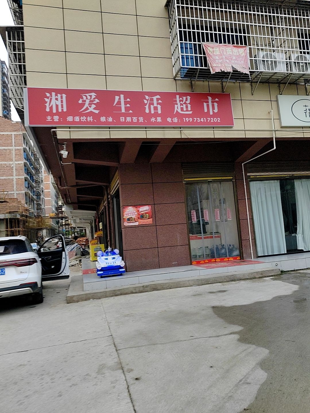 湘爱生活超市(杉树山小区店)