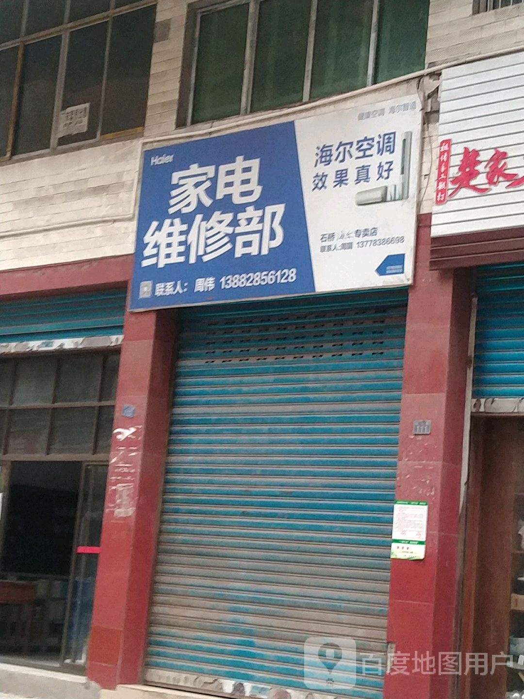 家电维修部