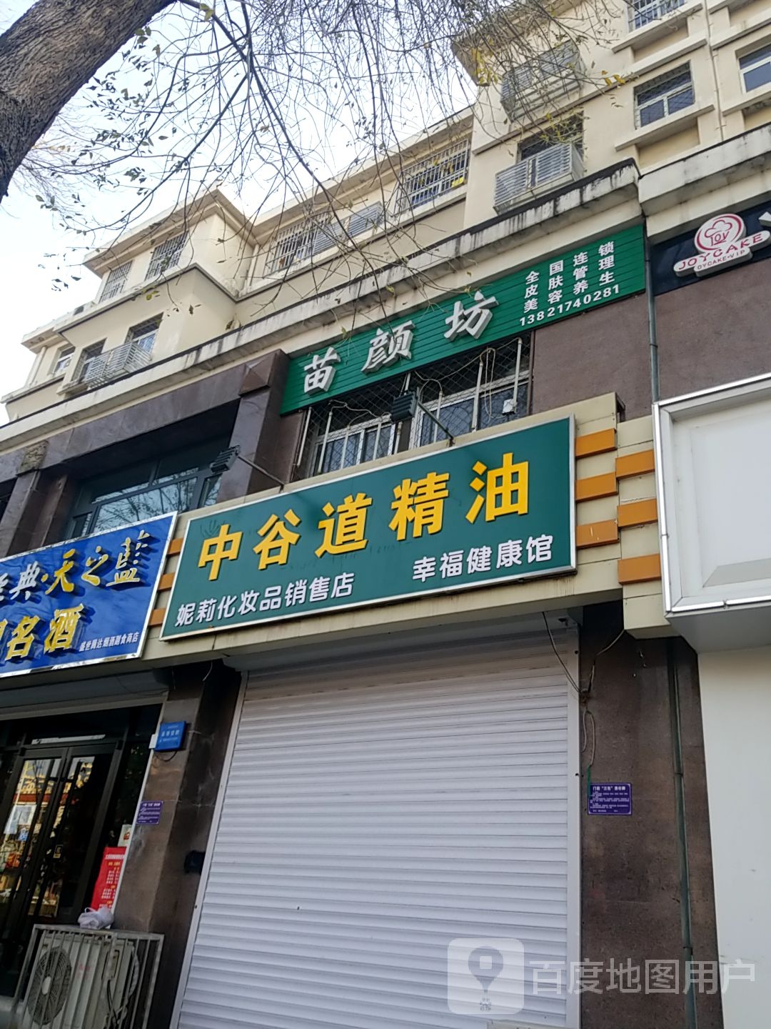 苗颜坊专业祛痘(蓟县店)