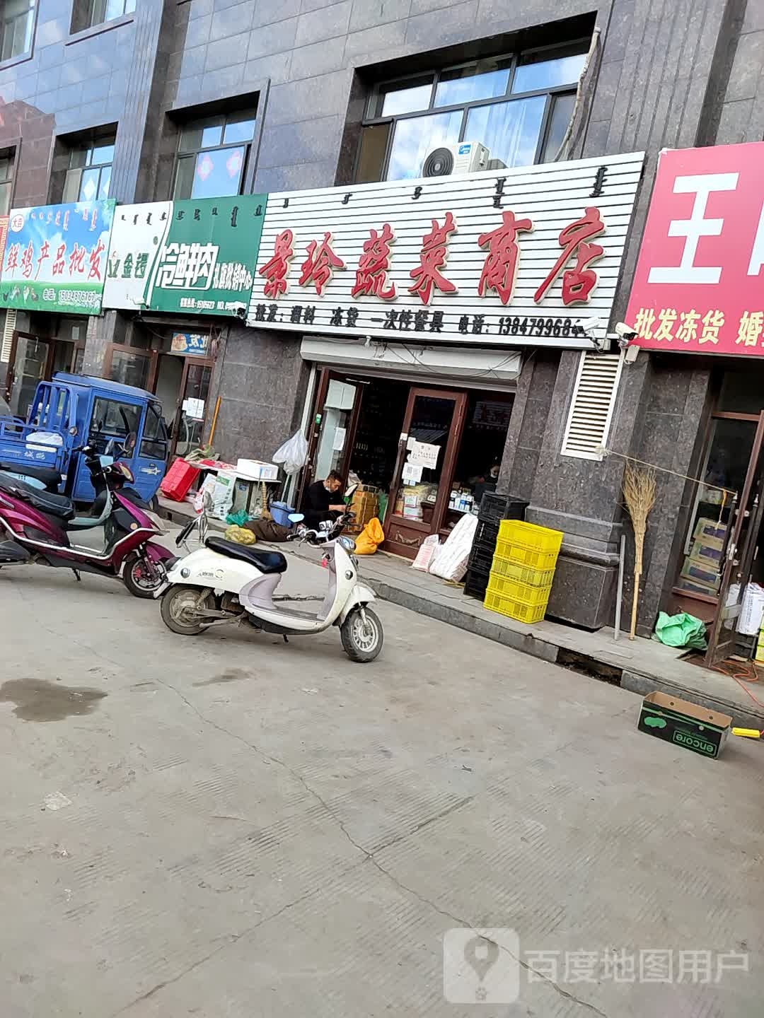 景玲蔬菜商店