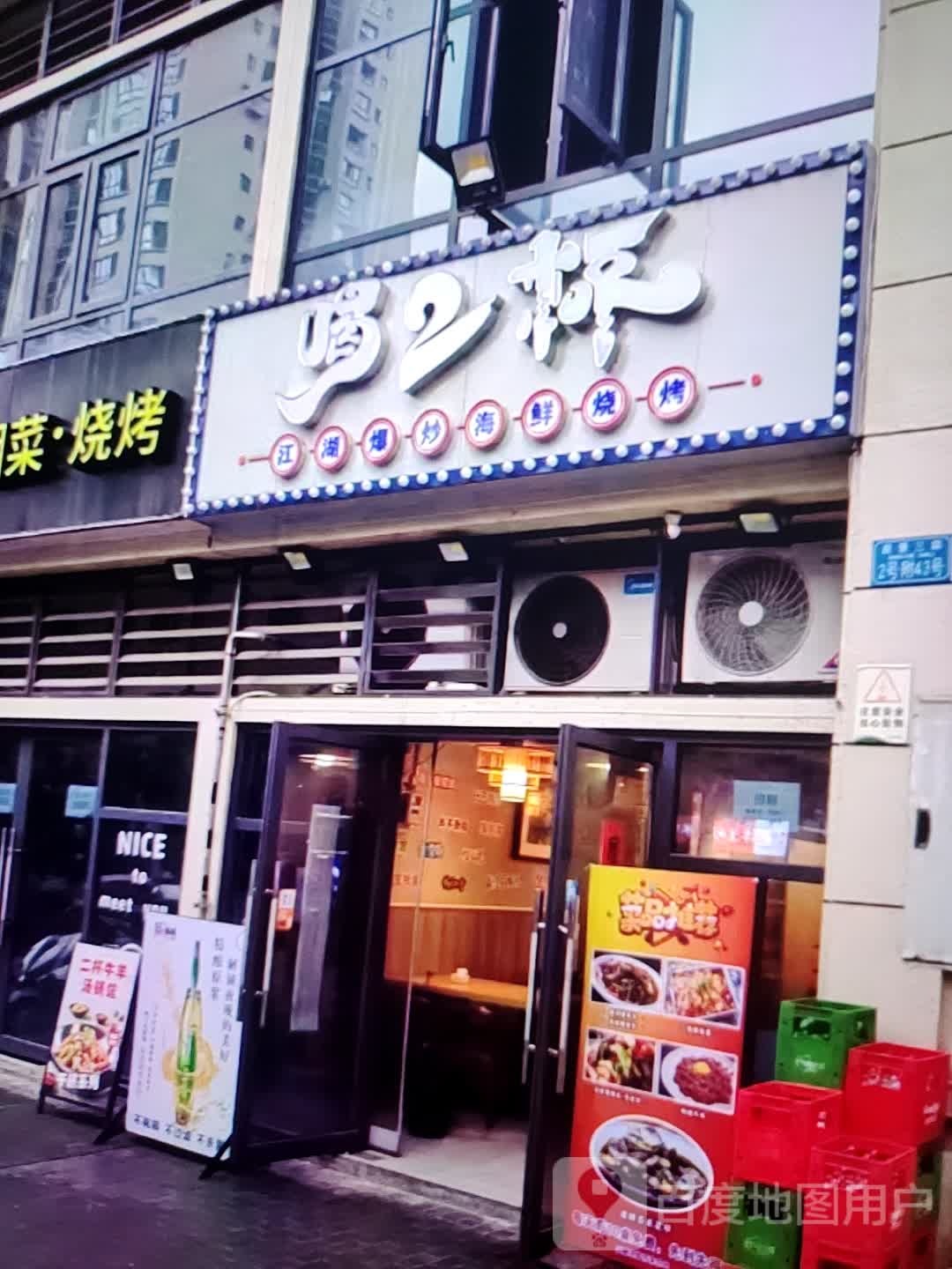 喝2杯江湖爆炒海鲜烧烤(金华联购物中心时代购物中心店)