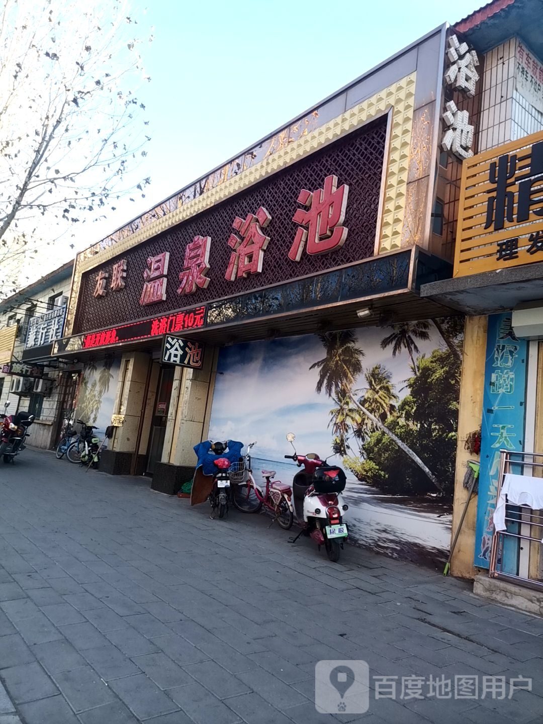 友联温泉浴室