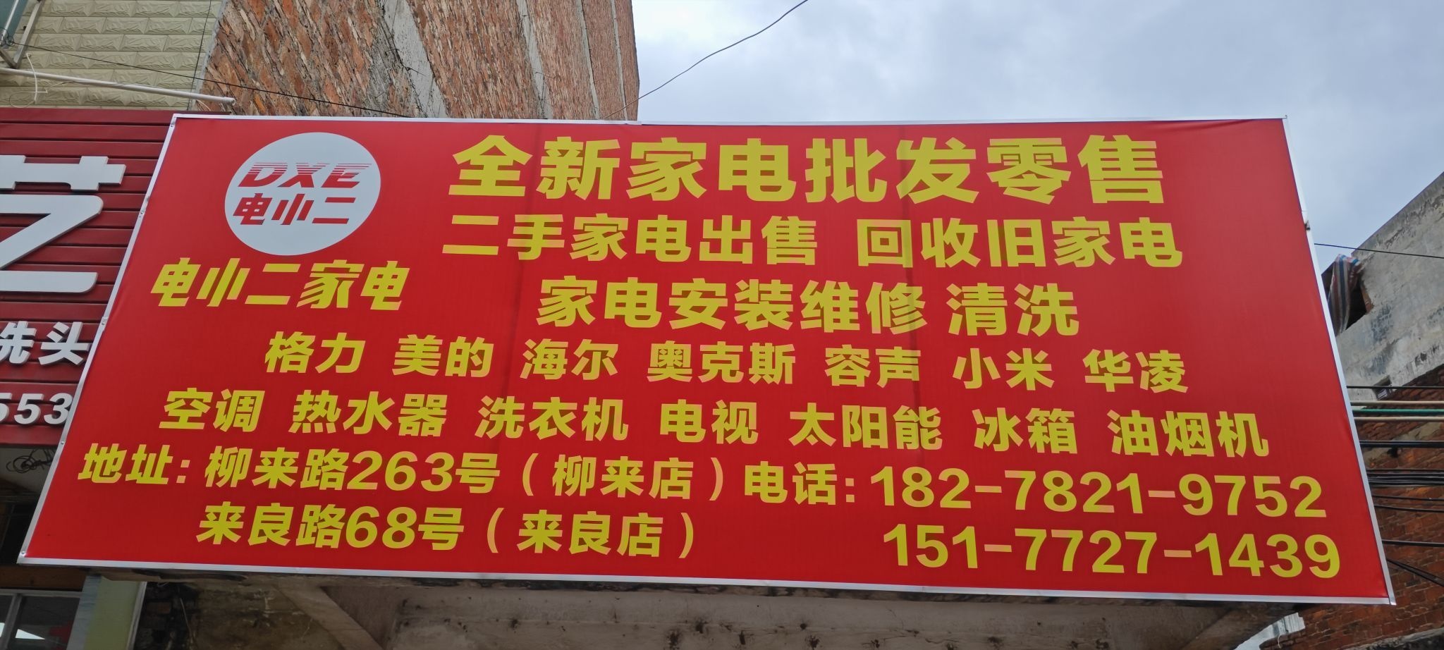 电小二家电(来良店)