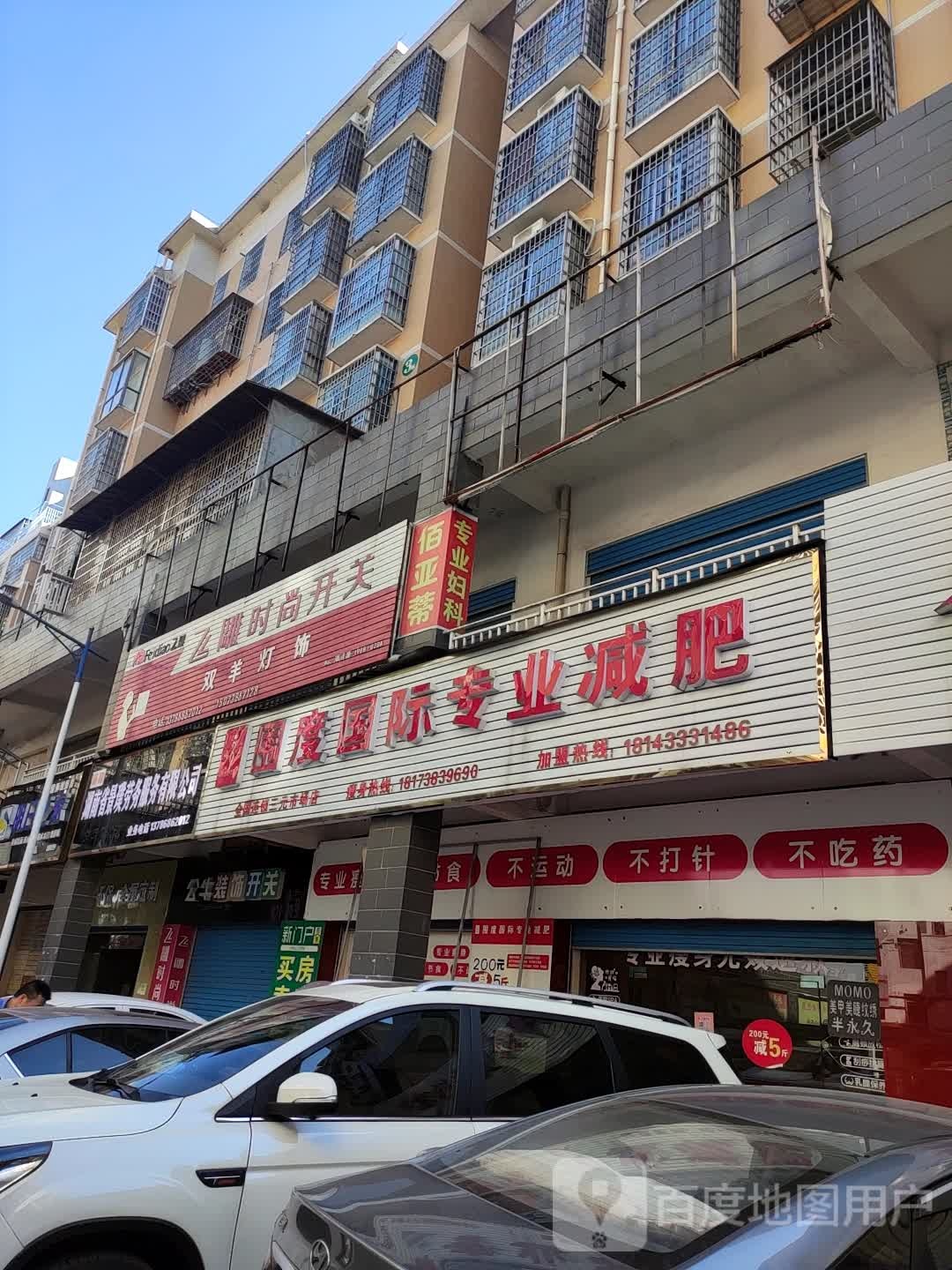 围度国际专业减肥