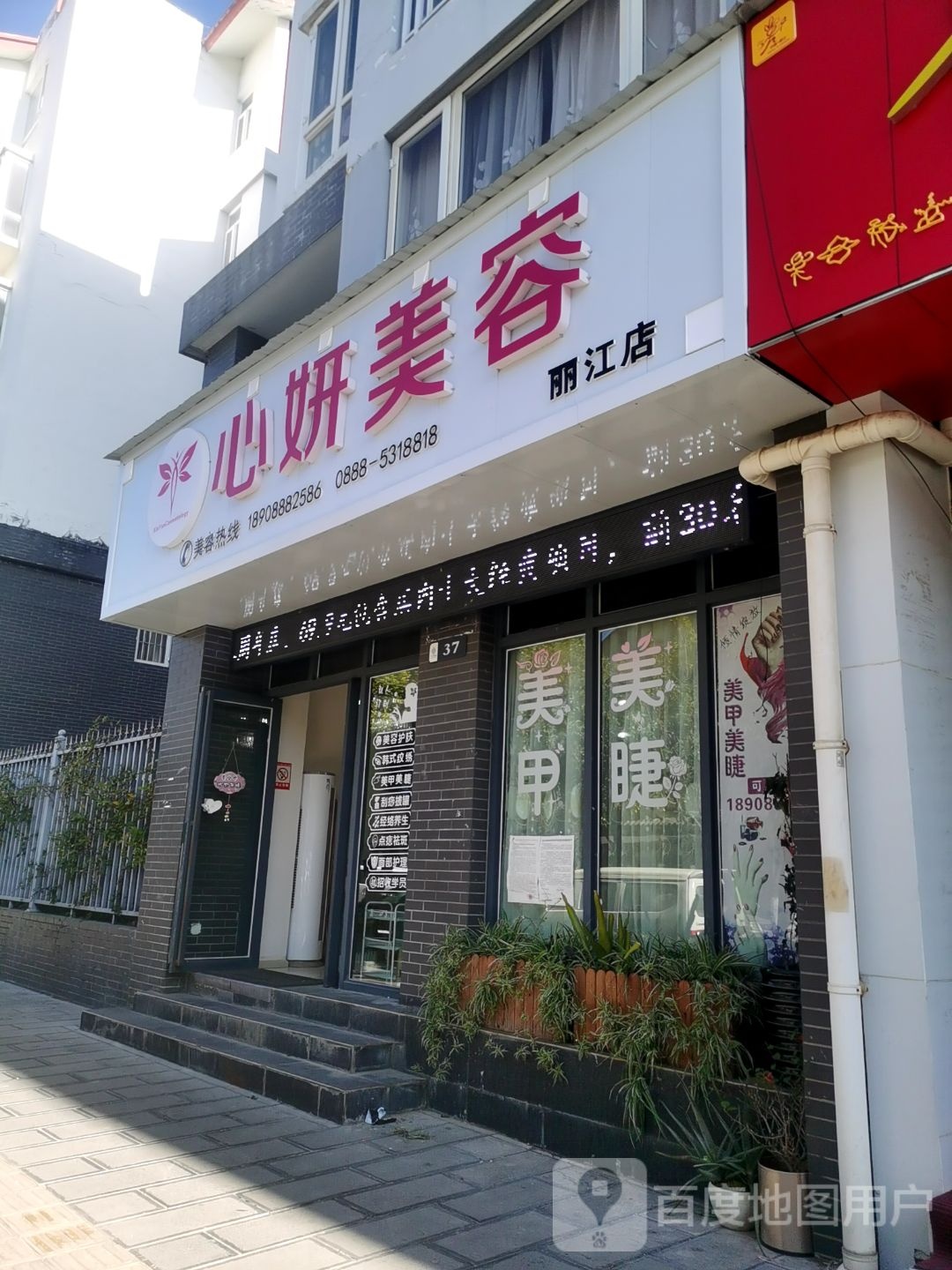 心妍美容(丽江店)