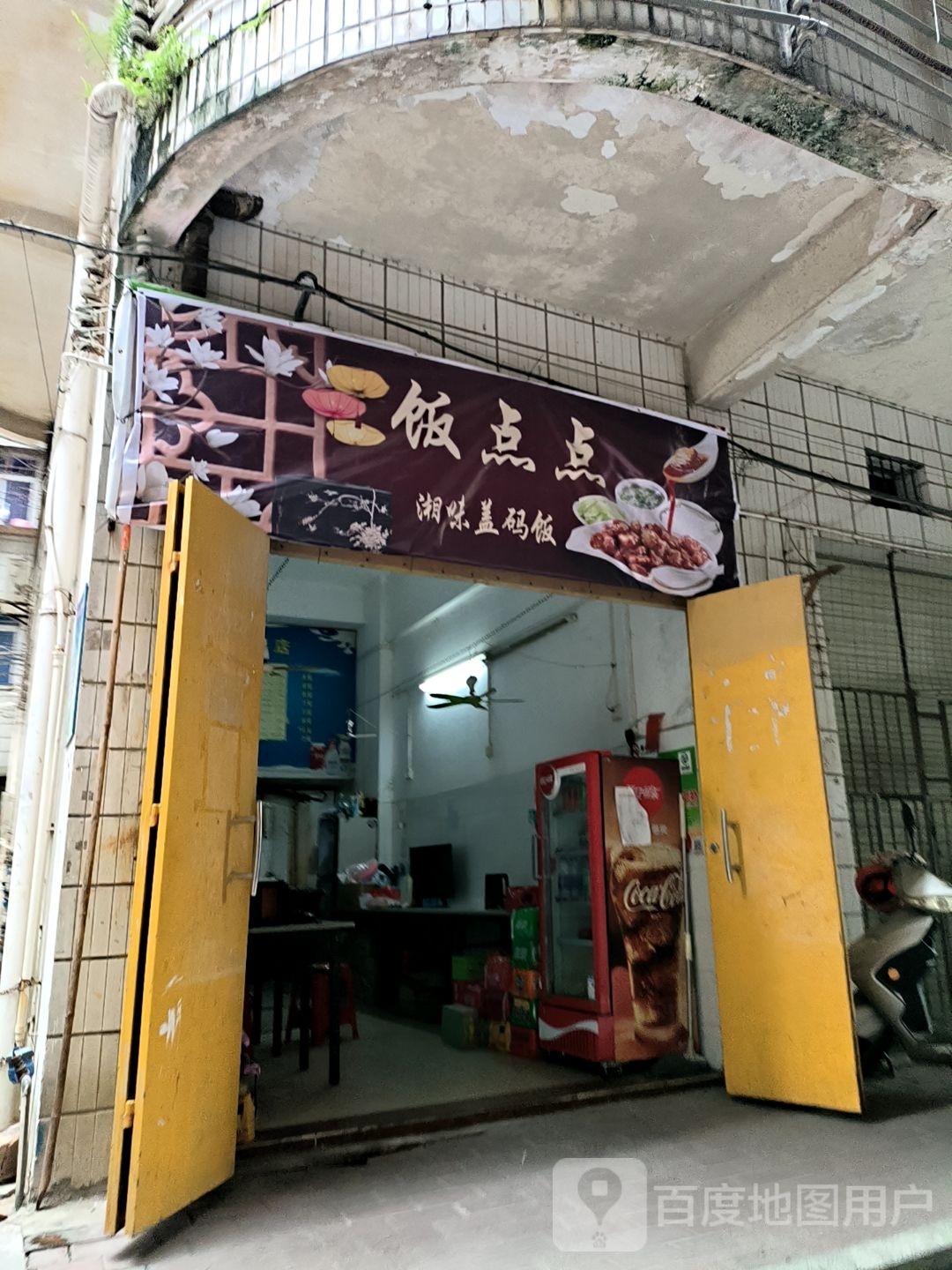 饭点点湘味盖码饭