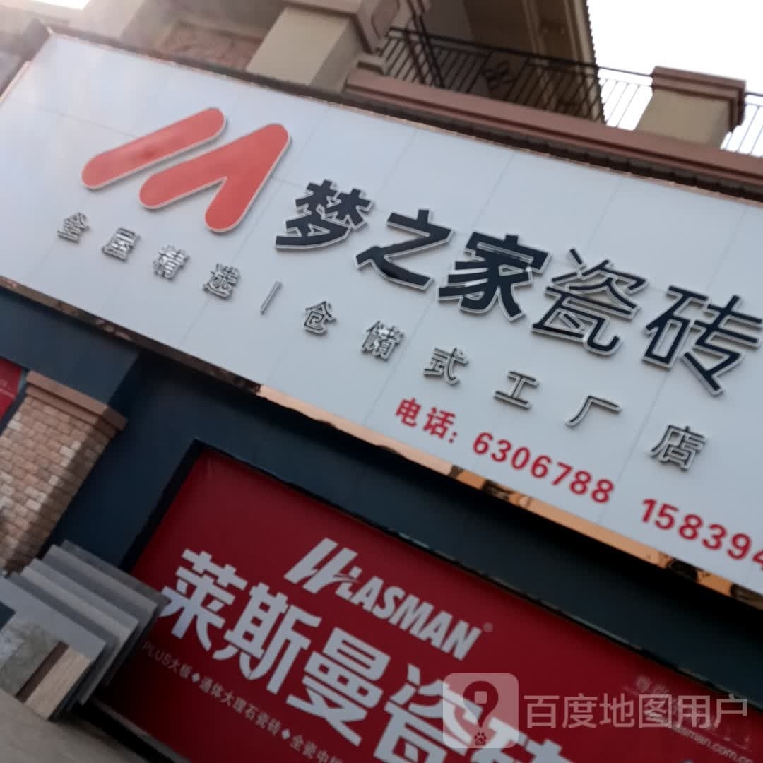 扶沟县梦之家瓷砖(雕亭路店)