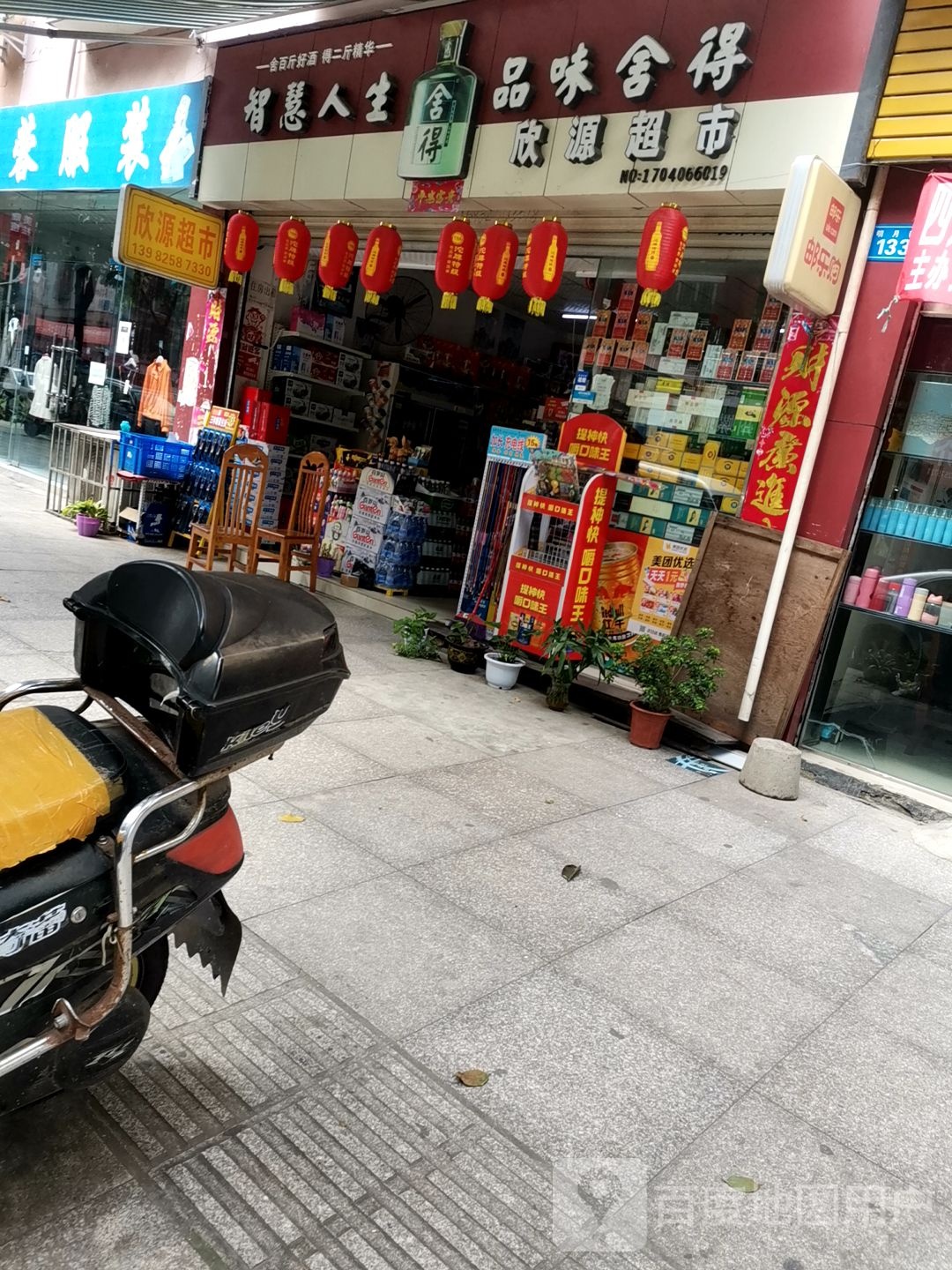 欣源超市(明月街店)