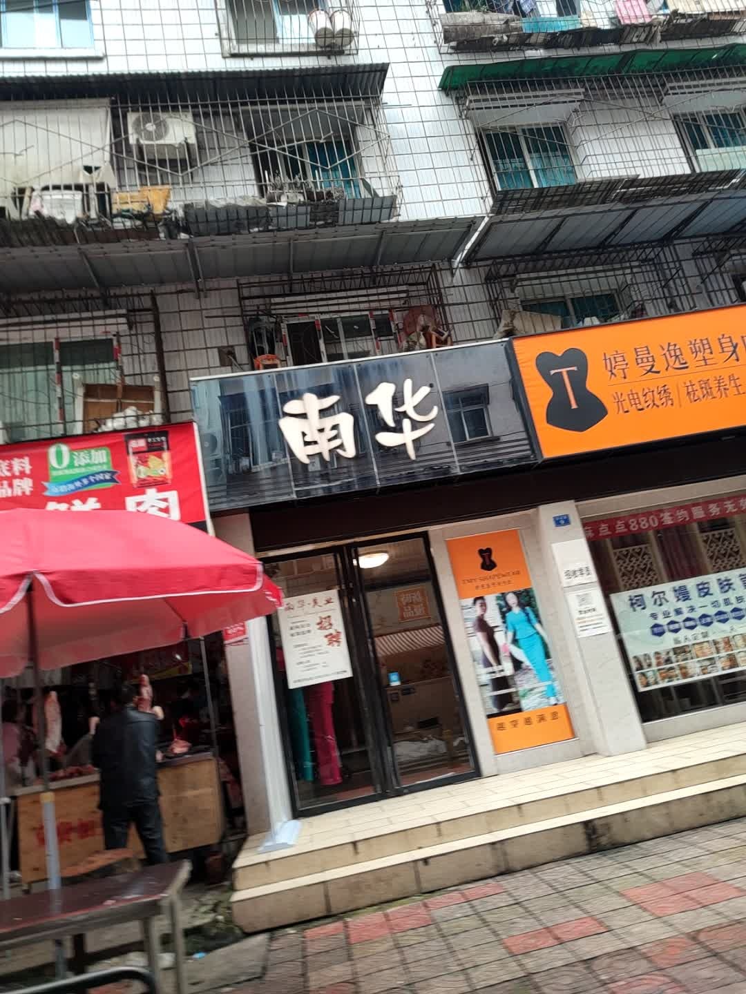 南华纹绣光电抗衰(泰山公寓店)