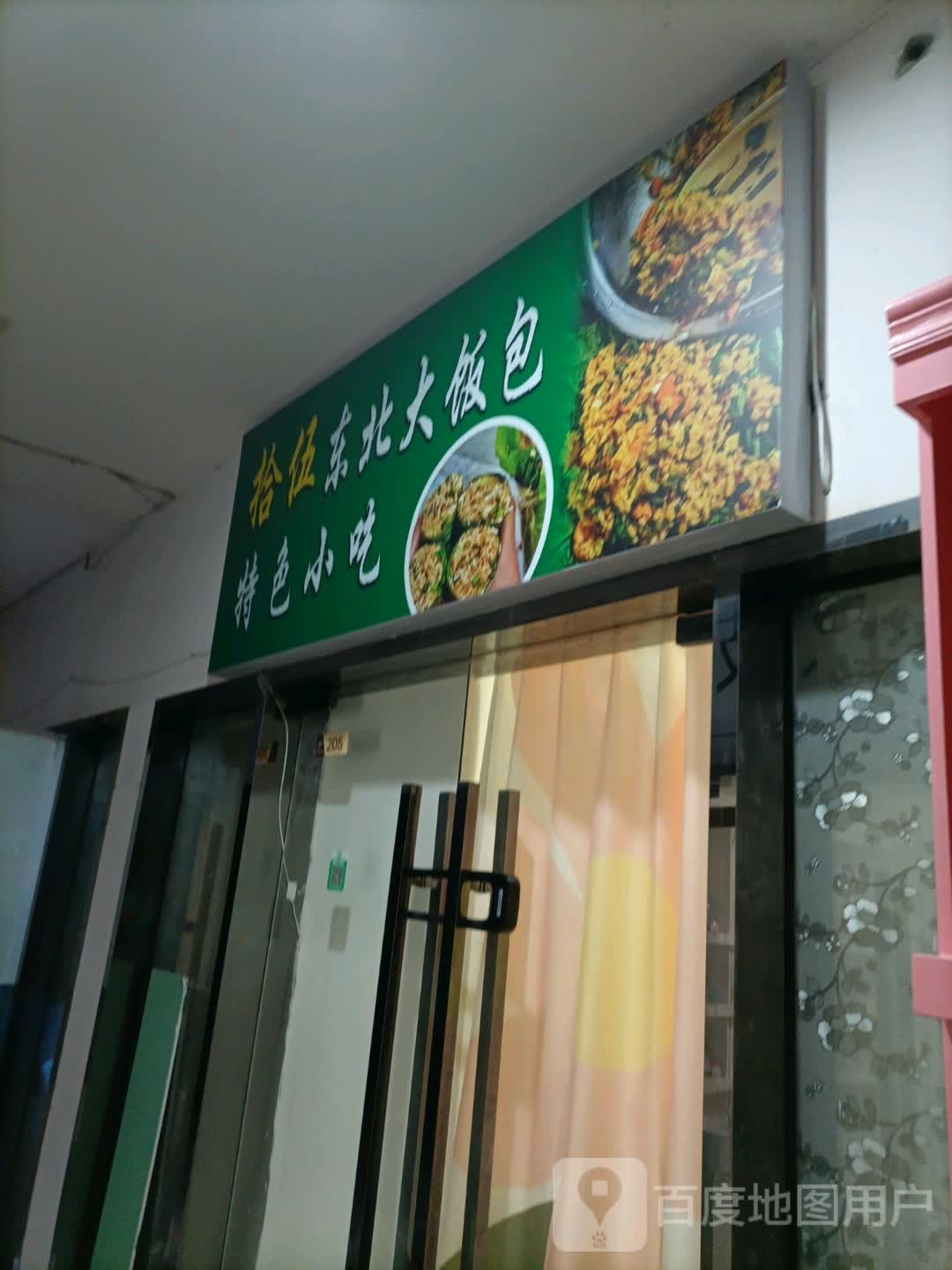 拾伍东北大饭包特殊小吃(天津河东爱琴海购物中心店)