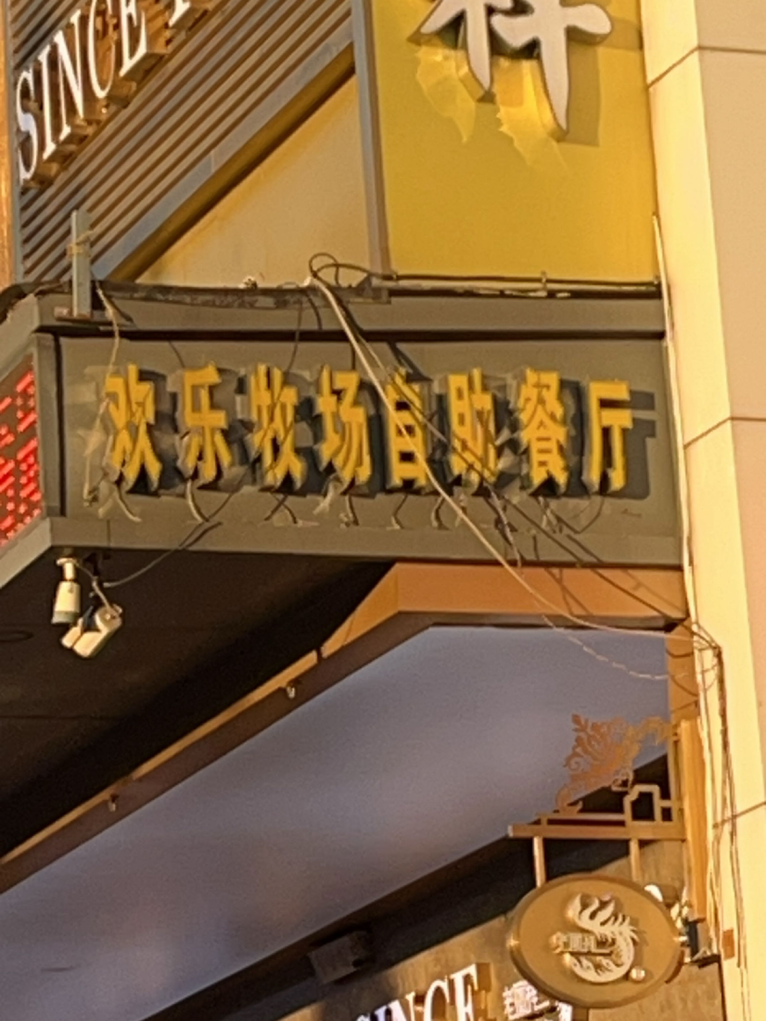 欢乐牧场海鲜烧烤涮自助餐厅(齐鲁商厦)