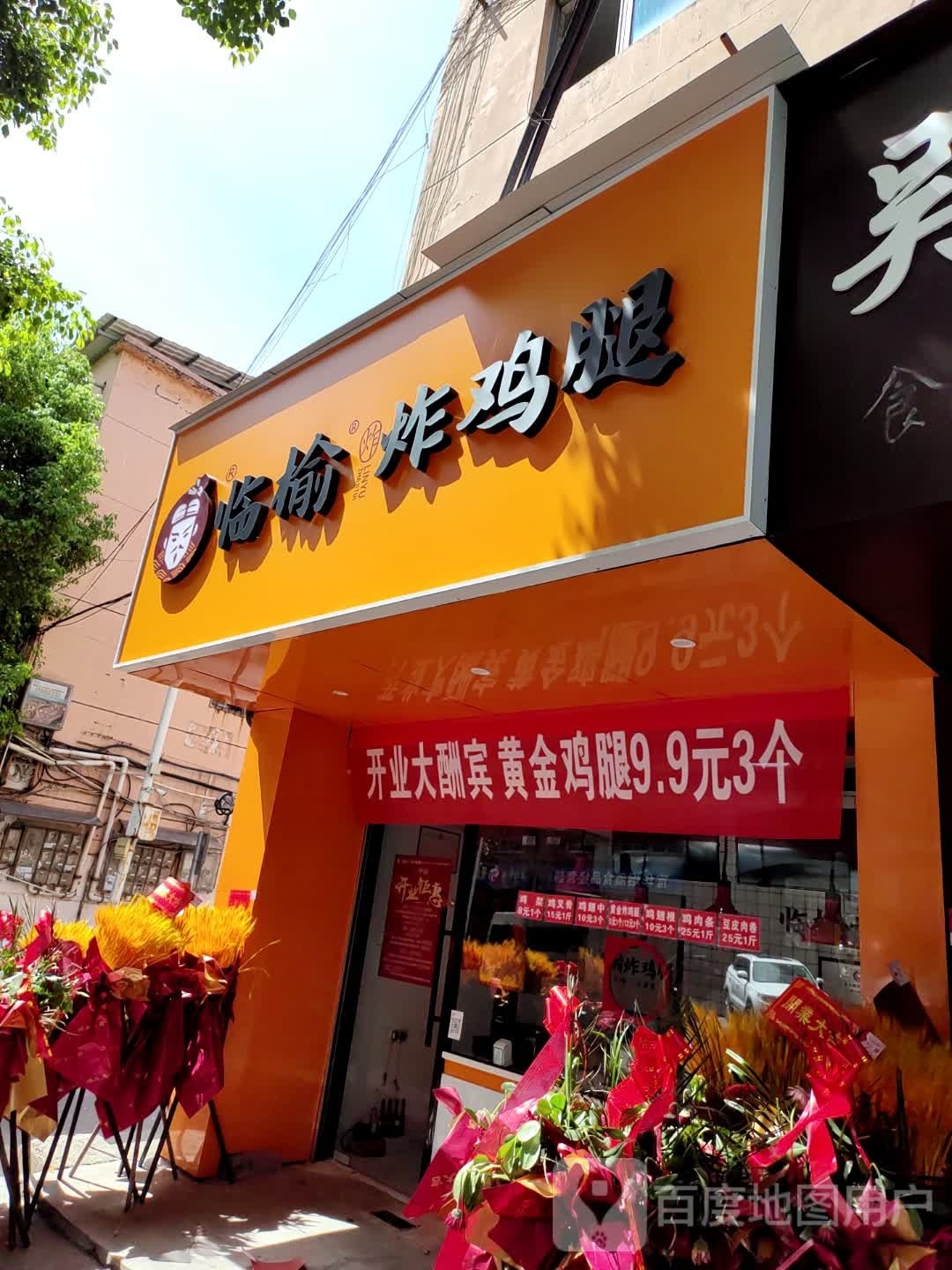 临榆炸鸡腿(三中店)