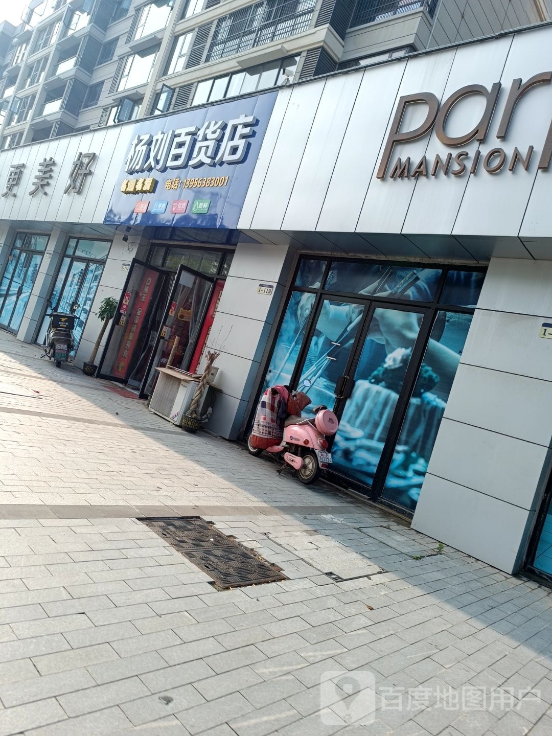 杨刘百货店