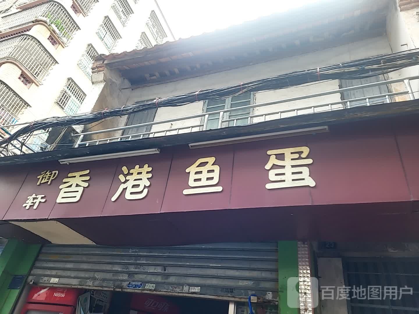 御轩香港鱼蛋(湛江世贸店)