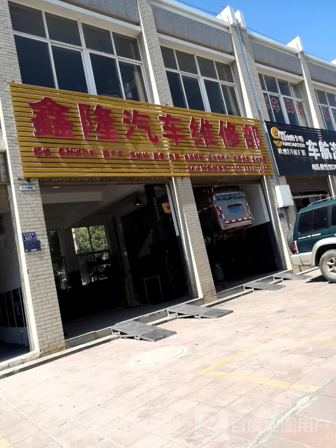 鑫隆汽车维修部
