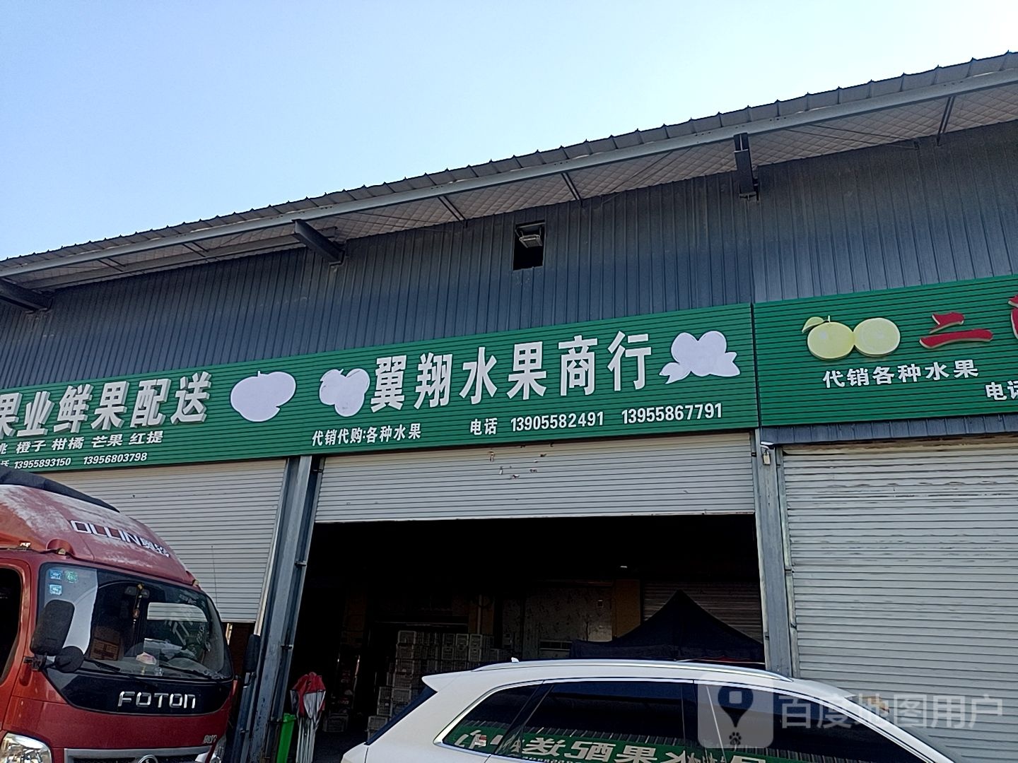 翼翔水果行