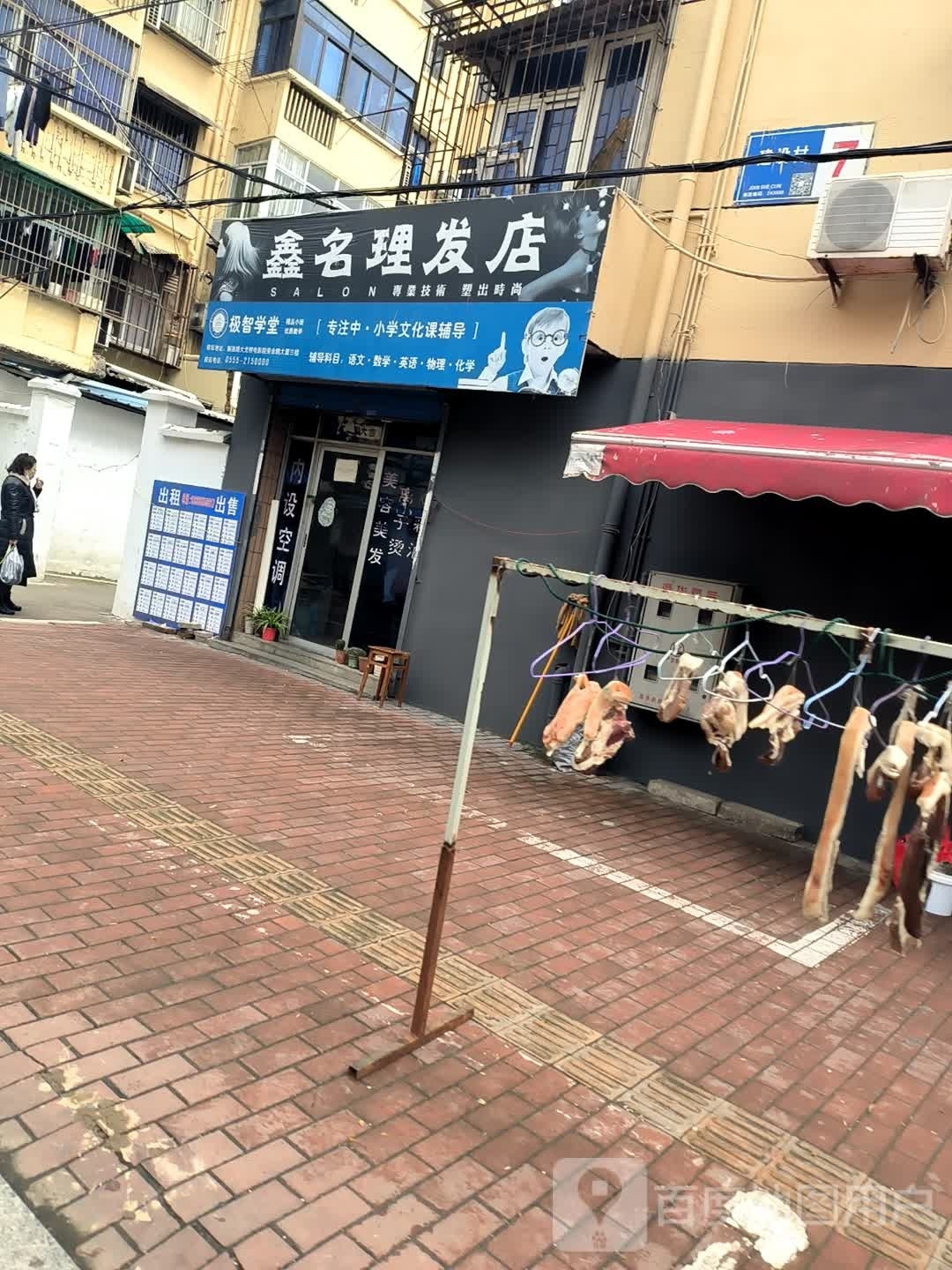 鑫名美发店