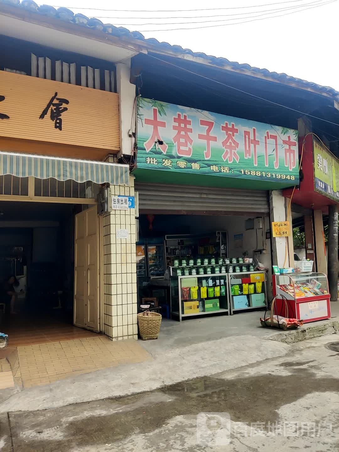 大巷子茶叶门市