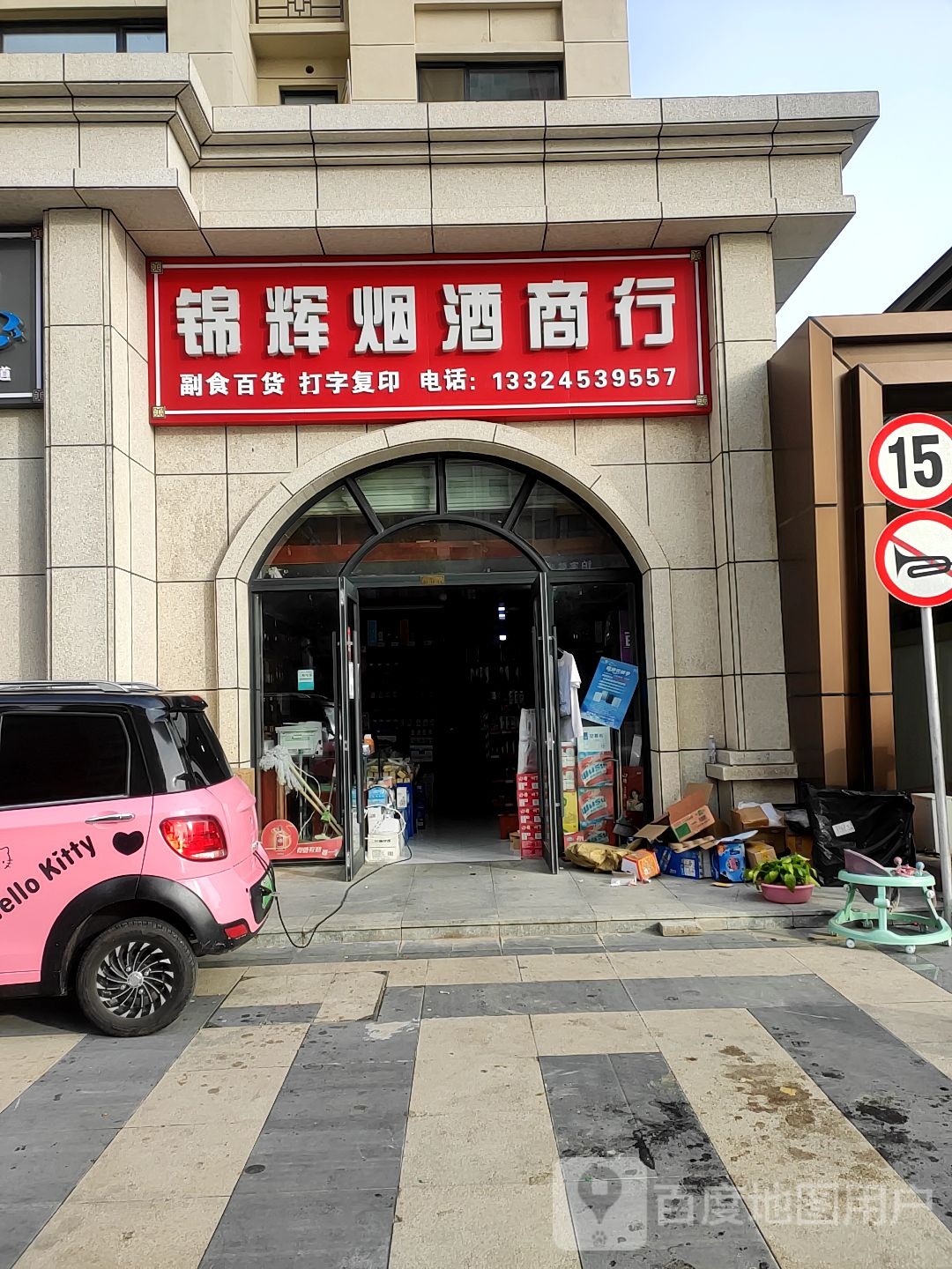 锦辉烟酒商行