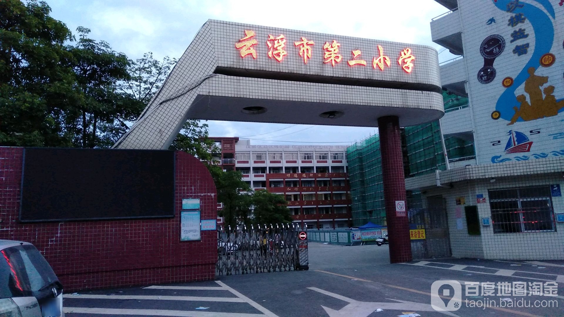 云浮市第二小学