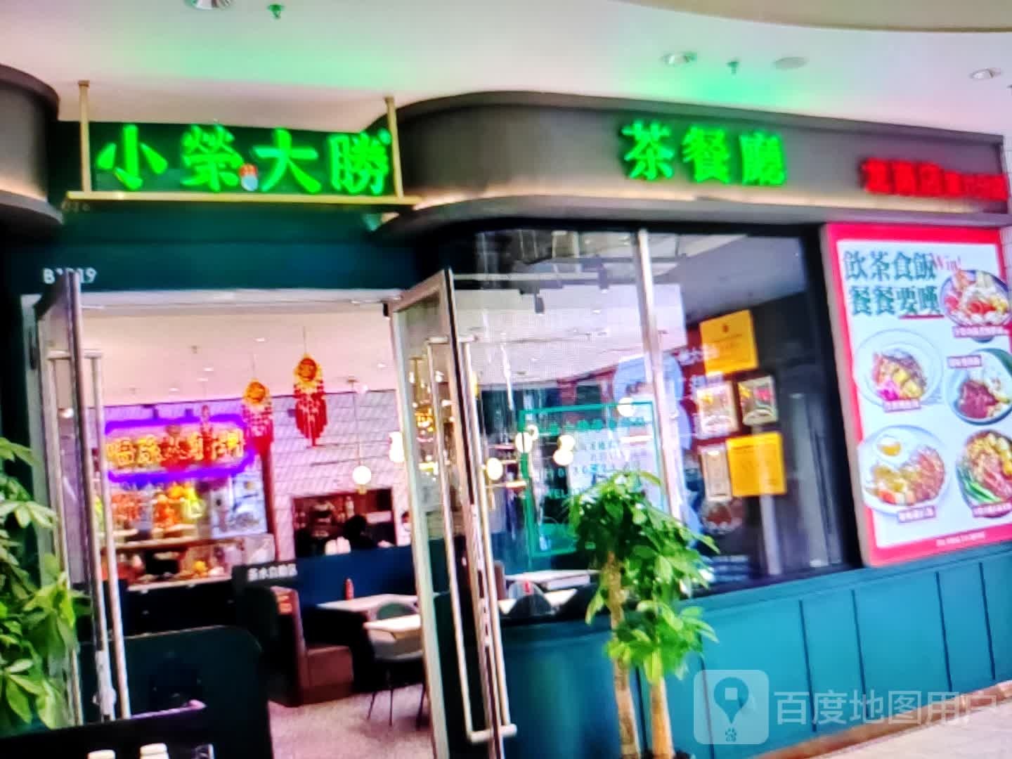 小荣大胜茶餐厅(新世纪商业广场店)