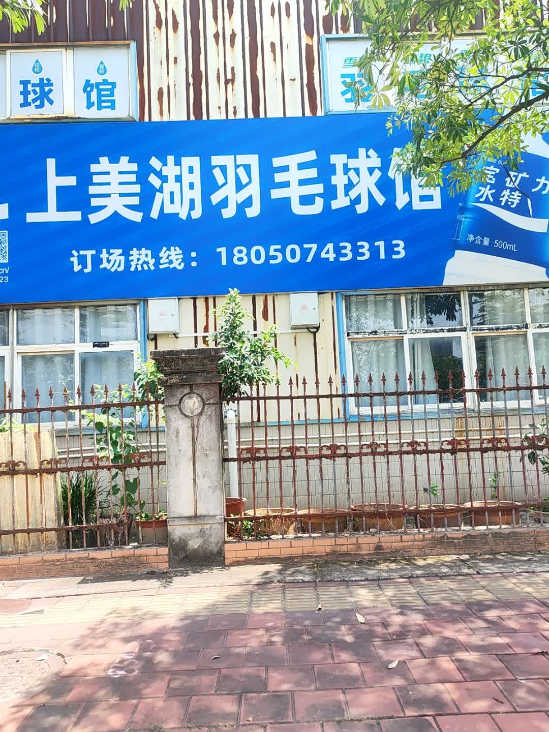 上美湖羽毛球馆