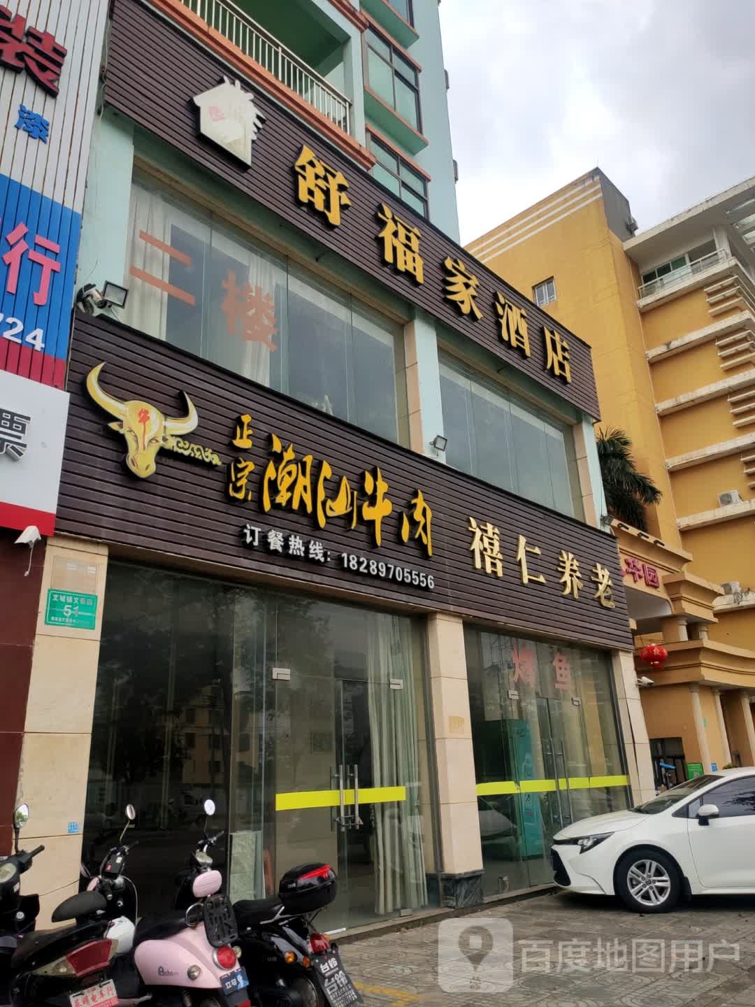 舒福家酒店