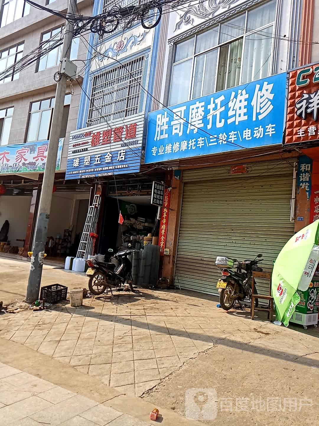雄塑五金店