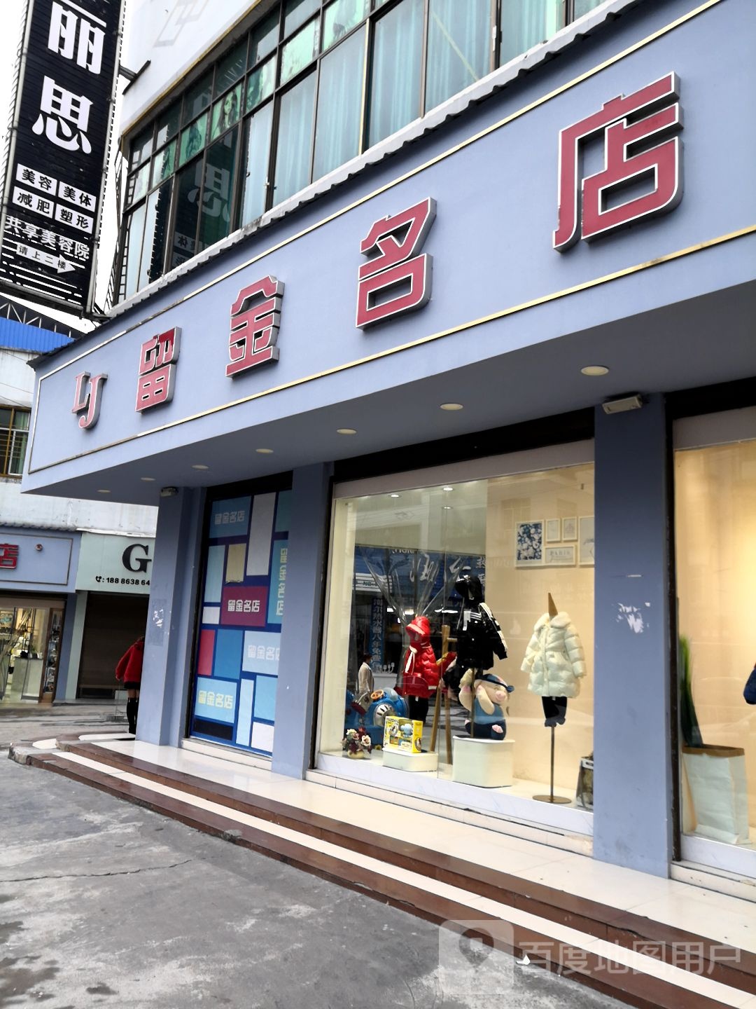 留金名店二分店(梵净大道店)